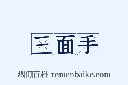 三面手是什么意思的图片